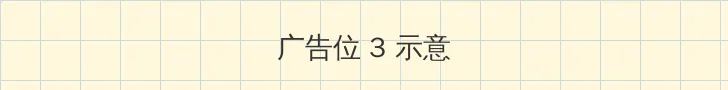逃离索比堡 帖子内嵌广告位
