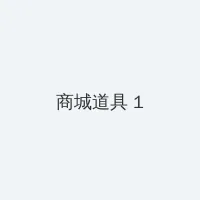 逃离索比堡 积分商城 - 帖子高亮卡