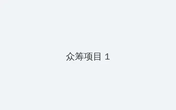 逃离索比堡 众筹项目 - 都市夜归人系列